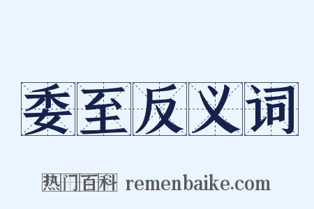 委至反义词是什么意思的图片